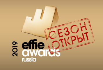 Effie Russia 2019: сезон открыт!