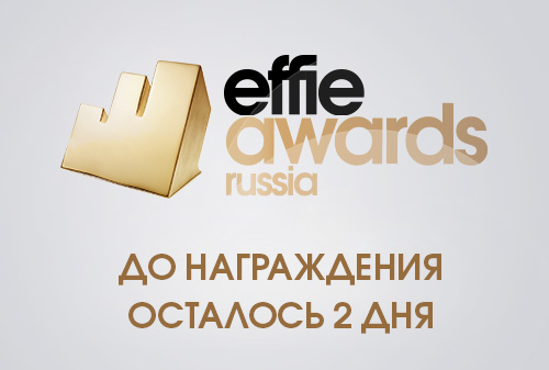 Гран-при Effie Awards Russia 2017 – голосование Экспертного совета 