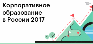 Корпоративное образование в России 2017