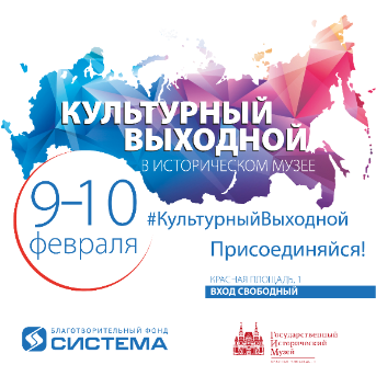 БФ «Система» открывает двери в Исторический музей на Красной площади в честь его 146-летия 