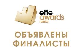 Объявлены финалисты конкурса Effie Russia Awards 2018