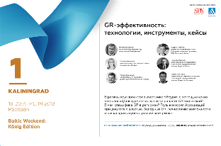 В Калининграде на Baltic Weekend эксперты обсудят  GR-эффективность для бизнеса