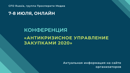  CFO-Russia.ru проводит онлайн-конференцию «Антикризисное управление закупками 2020» 