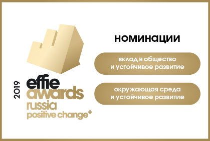 Effie Positive Change Russia 2019