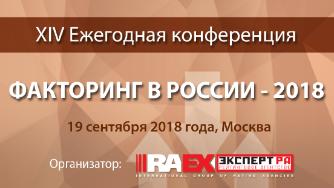 Ассоциация менеджеров поддержала XIV ежегодную конференцию «Факторинг в России»