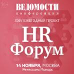 XXIV ежегодный  HR-Форум газеты «Ведомости»