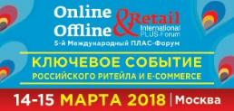В Сокольниках пройдет 5-й Международный ПЛАС-Форум «Online & Offline Retail 2018» 