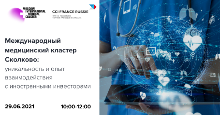 Международный медицинский кластер Сколково и CCI France Russie