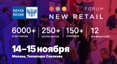Сформирована программа New Retail Forum. Почта России