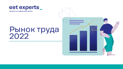Исследование рынка труда: сотрудники ценят в работе в российских компаниях высокую стабильность и самостоятельность в принятии решений 