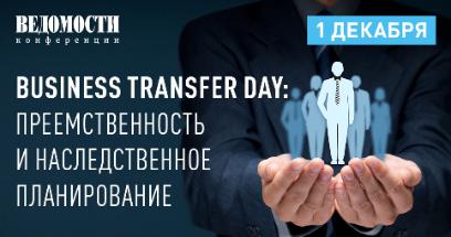 «Ведомости Санкт-Петербург» организует онлайн-конференцию «Business transfer day: преемственность и наследственное планирование»