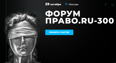 Форум Право.ru-300 при информационной поддержке Ассоциации менеджеров