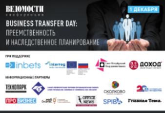 Итоги конференции «Business Transfer Day: преемственность и наследственное планирование»