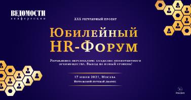 В Москве состоится ХХХ юбилейный HR-Форум «Ведомостей»