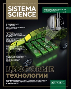 АФК «Система» представляет журнал Sistema Science: популярно о науке и технологиях