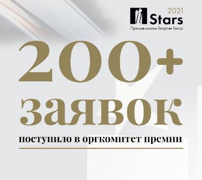 На соискание премии IT Stars подано более 200 заявок