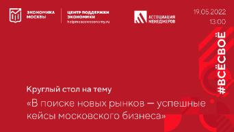 Центр поддержки экономики Москвы совместно с Ассоциацией менеджеров продолжают серию тематических круглых столов 