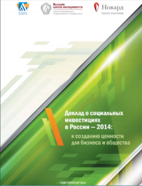 Ассоциация менеджеров начала работу над «Докладом о социальных инвестициях в России – 2018»