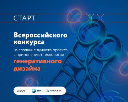 2050.ЛАБ запускает Всероссийский конкурс на создание лучшего проекта с применением технологии генеративного дизайна