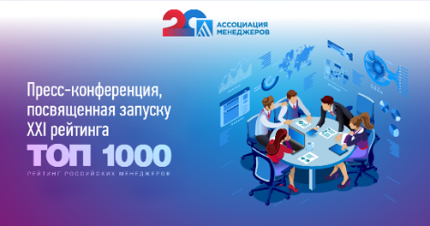 15 апреля состоится пресс-конференция, посвященная старту XXI рейтинга «ТОП-1000 российских менеджеров» 