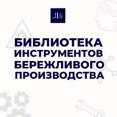 Библиотека инструментов бережливого производства от «Луптаков и Партнеры» 