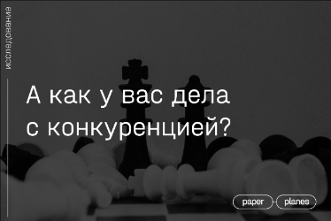 А как у вас дела с конкуренцией?