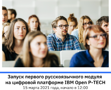 IBM организует круглый стол об открытых цифровых платформах