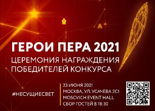 «Герои пера» - 2021 будут названы 23 июня