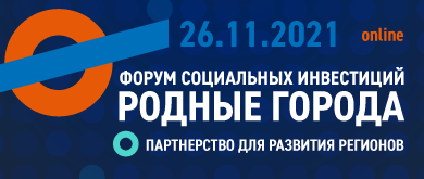 В Санкт-Петербурге пройдет онлайн-форум социальных инвестиций «Родные города»