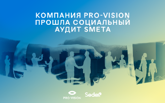 Pro-Vision Communications вновь подтвердило статус надежного бизнес-партнера