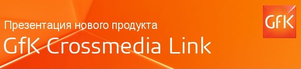 15 июля 2015 года состоится презентация GfK Crossmedia Link