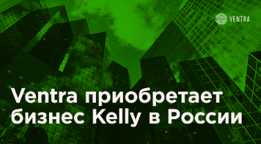 Ventra приобретает бизнес Kelly в России