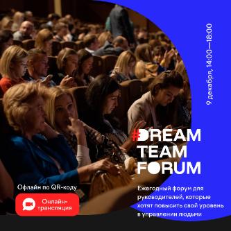 Support Partners проводит второй DreamTeamForum 2021 