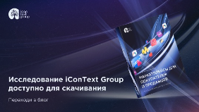 Эксперты iConText Group подготовили уникальное исследование рынка маркетплейсов в России 