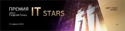 Премия IT Stars ждет заявки на участие до 14 февраля 2020 года!