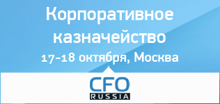 В Москве пройдет Двенадцатая конференция «Корпоративное казначейство»