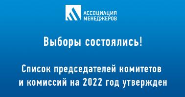 Определены председатели комитетов и отраслевых комиссий Ассоциации менеджеров на 2022 год