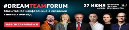 #DreamTeamForum - масштабная конференция о создании сильных команд