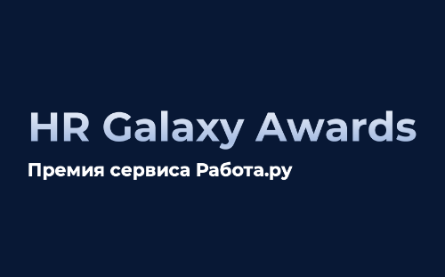 Прием заявок на участие в HR Galaxy Awards продлится до 1 февраля