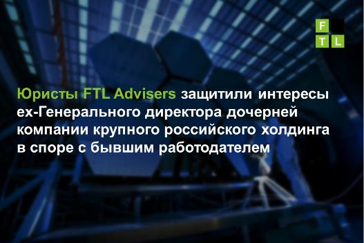 Юристы FTL Advisers защитили интересы ex-Генерального директора 