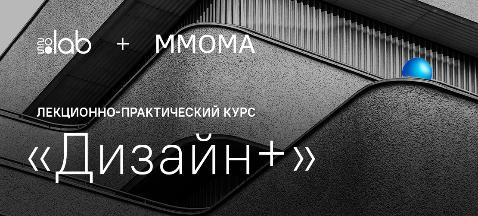 Московский музей современного искусства и 2050.ЛАБ запускают совместный лекционно-практический курс «Дизайн +»