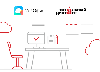 МойОфис и Тотальный диктант запустили бесплатный курс по бизнес-правописанию