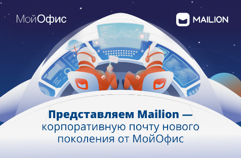 МойОфис запустил Mailion – корпоративную почту нового поколения   