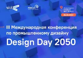 Объявлена программа III Международной конференции по промышленному дизайну Design Day 2050