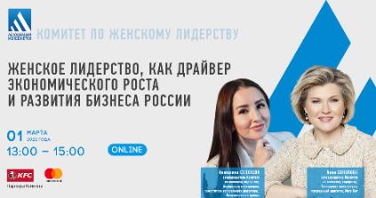 Женское лидерство, как драйвер экономического роста и развития бизнеса России