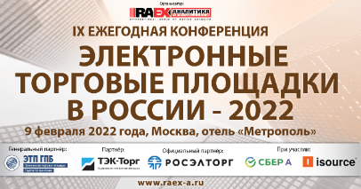Конференция RAEX «ЭТП в России: кто есть кто» пройдет в Москве в девятый раз 