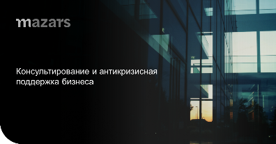 Mazars об антикризисной поддержке бизнеса 