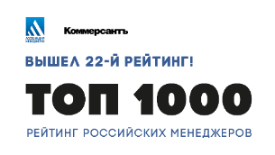 Ассоциация менеджеров выпустила 22-й рейтинг "ТОП-1000 российских менеджеров"