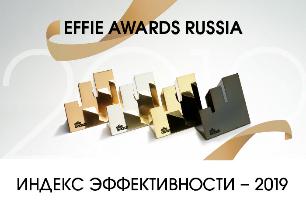 Опубликован Индекс эффективности Effie Russia 2019