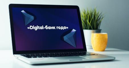 Премия «Банк года»: открыто онлайн-голосование в номинации «Digital-банк года»